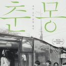 경계에 서서 미리 꾼 꿈 - 장률의 〈춘몽〉(2016)과 〈두만강〉(2009) 이미지