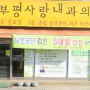 부평사랑내과의원 이미지