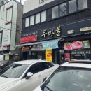 무파불 | [수성구 맛집] 불향 가득 소불고기와 한우불고기 맛집 무파불🍲 TBC방송국 근처 점심식사 추천!