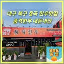 고령명품한우 | 대구 북구 칠곡 품격한우 한우투뿔맛집 퀼리티 가성비 갑 내돈내산