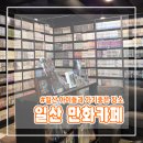카페케이 | 일산 아이들과 가기 좋은 일산 만화카페 투니케이 방문 후기
