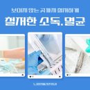 국제치과의원 | 소독과 멸균, 보이지 않는 곳까지 철저하게 안심하고 맡길 수 있는 노원연세리안치과