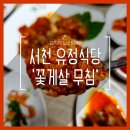 유정식당 | 서천 맛집 유정식당, 밥도둑 꽃게살 무침 추천