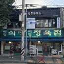 하정 | 인천 용현동 | 토지금고 노포 삼겹살 맛집 하정식당 본점 후기(+주차, 류현진 단골 맛집)
