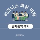 미팅뷰티 | 한-일 뷰티 기업 간 비즈니스 화상 미팅 순차통역 후기