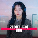 서울앵글상사 | 레이디 두아 리뷰 정보 해석 줄거리 진짜보다 더 진짜 같은 가짜의 삶