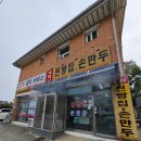 강릉 김치만두ㆍ복마니찐빵집ㆍ강릉 왕만두