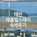 힐스테이 | 태안 채플힐스테이 - 하우스 1 숙박 후기/태안숙소추천