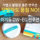 썬쿠션 추천_이지듀 DW-EG 선쿠션, 덧발라도 뭉침 No!