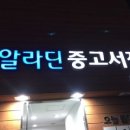 알라딘중고서점부천 이미지