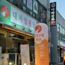 전주 아중리 대파랑통닭 인후동 술집 추천 내돈내산 후기