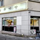 일촌막창