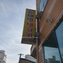 [파주]신선한 채소가 무한리필인 &#39;조재벌 생고기&#39;