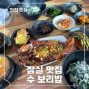 곤드레사랑 | 잠실 송리단길 맛집 수보리밥, 코다리 구이와 곤드레밥