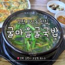 경상북도김천의료원 | 김천 모암동 맛집:: 부모님과 함께하는 보양식 한 끼 '굴마을굴국밥' 내돈내산 솔직 후기