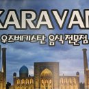 카라반(KARAVAN) 이미지
