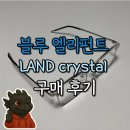 [꿀템] 블루 엘리펀트 랜드 크리스탈(LAND crystal) 구매 후기 😎