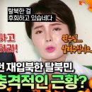 北 방송에 등장한 탈북민 임지현, 그녀에게 무슨 일이? 탈북민 납치 미스터리😱 이미지