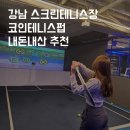 함지스크린골프 | 신논현 강남 스크린테니스 코인테니스펍 내돈내산