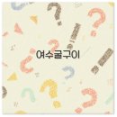 화양원조굴구이횟집 | 여수 굴구이 맛집부터 돌산 안굴전 포장까지 깔끔 정리