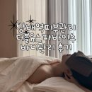 방배피부관리 에스테틱 추천 더블유스파바이수 전신관리 후기