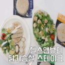 식단관리 방법 헬스앤뷰티 닭가슴살스테이크 후기