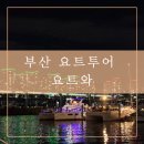 요트경기장내 공영주차장 | 부산 요트투어 요트와 | 광안리 드론쇼 시간 | 주차 | 자리 추천 | 애견동반