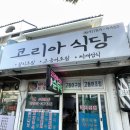 코리아식당 | 함덕 해수욕장 근처 찌개정식 제주 현지인 맛집 한식맛집 추천! 함덕 ‘ 코리아식당 ’ 내돈내산 방문후기🍀
