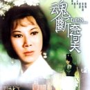 魂断奈何天（1966） 이미지