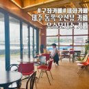 (주)세화 제2주유소 | 제주 동쪽 조용한 오션뷰 구좌 세화 카페 오스모시스 내 돈 내산 후기