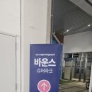 자이언트게임장 | 하남 미사 바운스 슈퍼파크 키즈카페 방문 후기