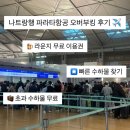 부킹 | ICN - CXR WE205 나트랑행 파라타항공 오버부킹 후기 🛫