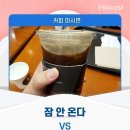 커피마시면 잠 안온다vs상관없이 잘잔다