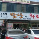 김가네밥상&화로구이 이미지