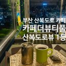 카페더뷰티풀 | [카페] 부산 중구 cafe the viewtiful(카페더뷰티풀) 내돈내산 후기, 이 집을 왜 이제 알았지?