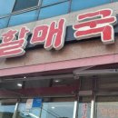 진배기원조할매국밥백천점 이미지