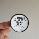 별별반찬 이미지
