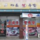 다돈왕족발 이미지