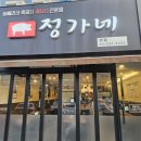 정가네 | 삼겹살 맛집 정가네 본점 솔직후기
