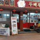 두배루반점