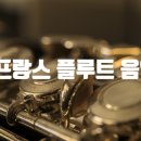 [플룻(플루트) 교실] 프랑스 플루트 음악에 대해 알아 보아요~