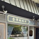 건원 | 송도 테크노파크역, 건원테크노큐브 일본식 라면 맛집 후기!(feat. 솟구쳐차기)