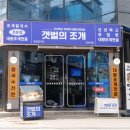 갯벌의조개경희대점