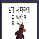 누가 내 머리에 똥 쌌어? 이미지