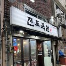 [부산] 전포동 맛집 전포목살 구워주는 고기집