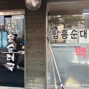 함흥순대국 - 성동구 매봉길 22 | 함흥순대국