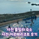 19 | 사천 가성비 좋은 풀빌라 추천 아르떼리조트 내돈내산 19동 후기