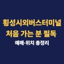 횡성 시외버스 터미널 | 횡성시외버스터미널 처음 가는 분 필독 예매·위치 총정리