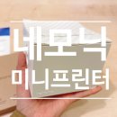 세모광고디자인 | 네모닉 미니 프린터 내돈내산 후기_한 달 반 사용해보니