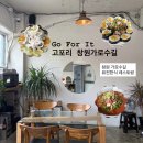 창이대로 | 창원 가로수길 힙한 레트로 감성 Go For It 메뉴 추천, 퓨전 한식 레스토랑 후기 [고포리]